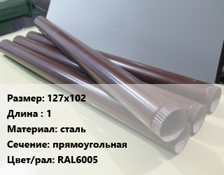 Труба водосточная 127х102 L=1 сталь прямоугольная RAL6005, шт, GrandLine Vortex цена от 269.69 ₼ / шт, где купить, условия доставки в Баку и Бакинская области